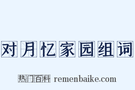 对月忆家园组词是什么意思的图片
